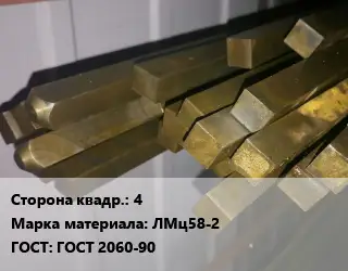 Квадрат латунный 4 Марка: ЛМц58-2 ГОСТ: ГОСТ 2060-90